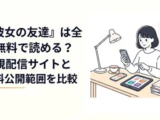 『彼女の友達』は全巻無料で読める？正規配…