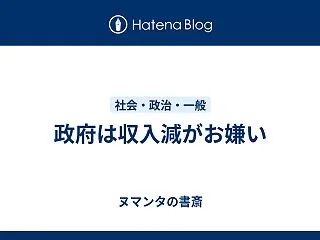 政府は収入減がお嫌い
