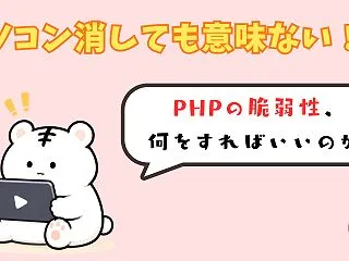 PHPの脆弱性、自分には関係ある？【しろ…