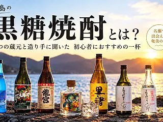 奄美大島の黒糖焼酎とは？｜8つの蔵元と造…