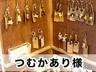 【つむかあり様】