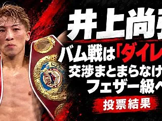 井上尚弥、バム戦は「ダイレクト」が条件 …