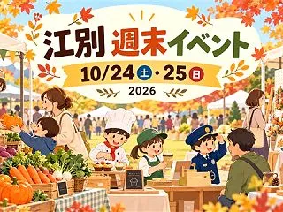 【江別市】10月24日・25日の週末イベ…