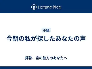 今朝の私が探したあなたの声