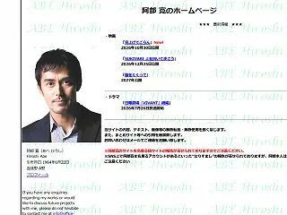 阿部寛のホームページがダウンから堂々と復…
