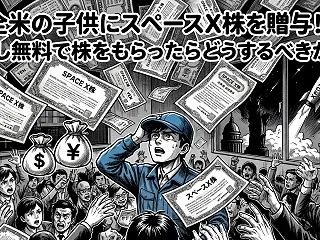 全米の子供にスペースX株を贈与！？もし無…