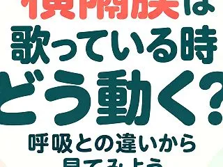 横隔膜は歌っている時どう動く？呼吸との違…