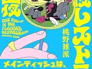 桃野雑派「水没レストランの一夜」