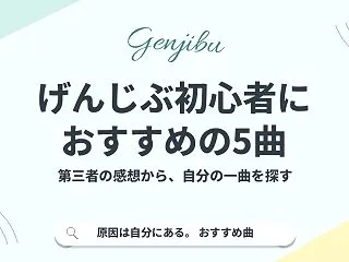 原因は自分にある。初心者におすすめの5曲…