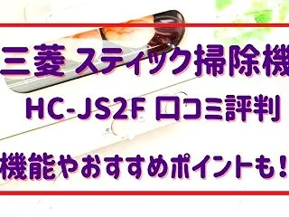三菱 スティック掃除機 HC-JS2Fの…