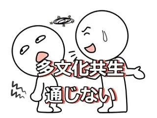 世界中で大失敗、多文化共生のまやかしを日…