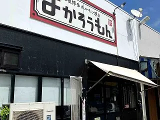 びっくり亭の焼肉と同じのを千葉で