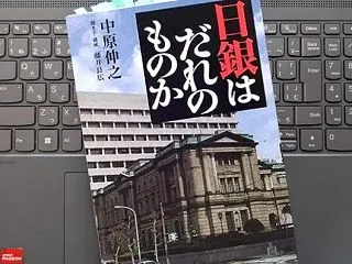 「日銀はだれのものか」中原 伸之