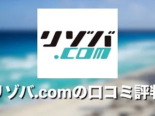 リゾバ.comの口コミ・評判は？メリット…