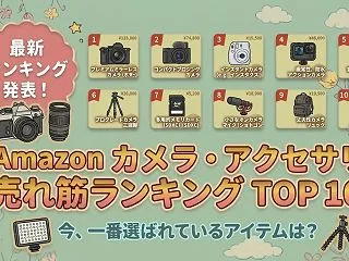 Amazon カメラの売れ筋ランキング