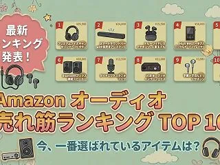Amazon オーディオの売れ筋ランキン…