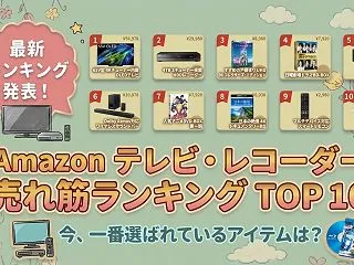 Amazon テレビ・レコーダー・ホーム…