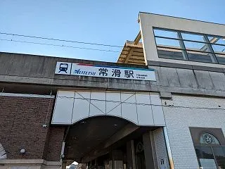 とこなめ観光案内所 （愛知県常滑市栄町）
