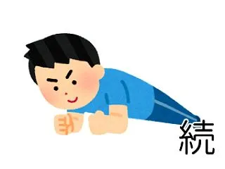 プランクを100日続けてやった話