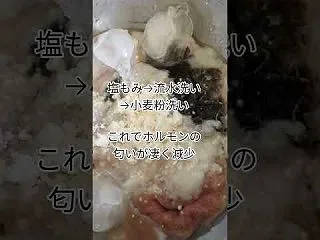 「もつ鍋」塩もみ→小麦粉洗い→下茹 スッ…