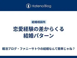 恋愛経験の差からくる結婚パターン