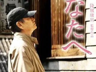 【映画 ネタバレなしの感想】『あなたへ』…