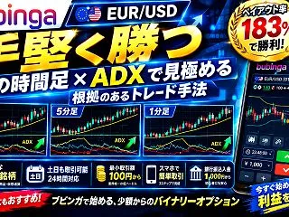 【攻略】手堅く勝つバイナリー手法！ブビン…