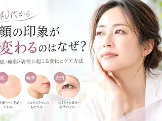 40代から顔の印象が変わるのはなぜ？肌・…