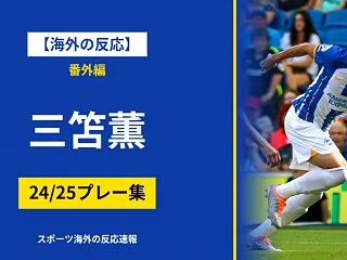【海外の反応】番外編・三笘薫24/25「…