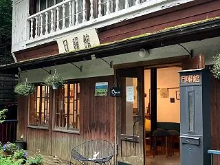 軽井沢54 日曜日館