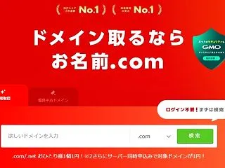 【GMO終了】お名前.comがハッキング…