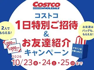 コストコ友達紹介の1日無料体験キャンペー…