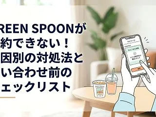 GREEN SPOONが解約できない！原…