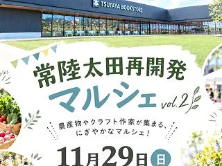 《告知》11/29常陸太田再開発マルシェ