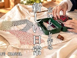古いものと作る新しい日常