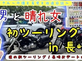 道の駅ツーリング！長崎おデート珍道中！？
