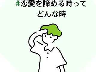 #恋愛を諦める時ってどんな時
