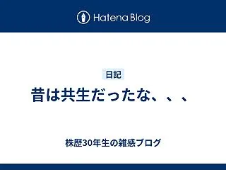昔は共生だったな、、、