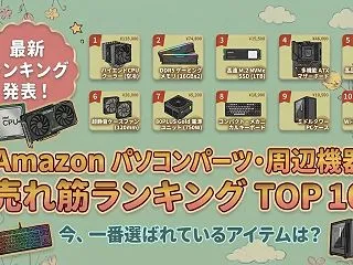 Amazon PCパーツの売れ筋ランキン…