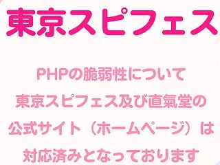 PHPの脆弱性について対応済みのお知らせ