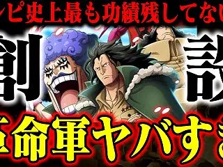 【サンジ覚醒も】「革命軍立ち上げ組」の功…