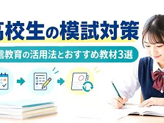 通信教育で高校生も模試対策できる？活用法…