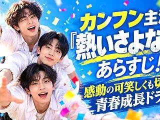 カンフン主演『熱いさよなら』あらすじ！感…