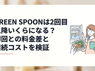 GREEN SPOONは2回目以降いくら…