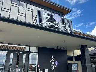 名張の湯（三重県名張市）