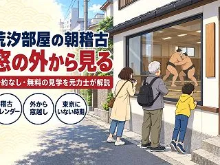 荒汐部屋の稽古見学は予約なし無料｜時間・…