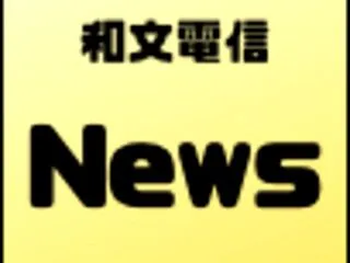 和文電信で聞く「子ども向けニュース」～5…