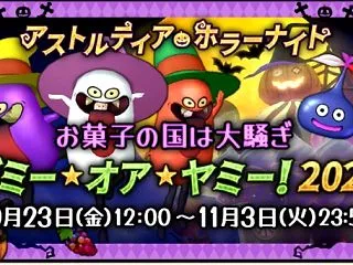 ハロウィンイベント2026！アストルティ…