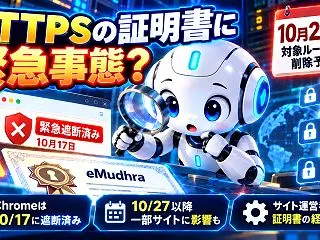 HTTPSの証明書に緊急事態？eMudh…