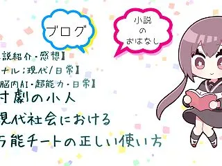 【Web小説紹介・感想】現代社会における…